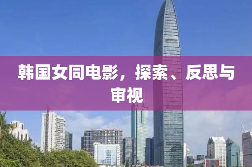 韓國(guó)女同電影，探索、反思與審視
