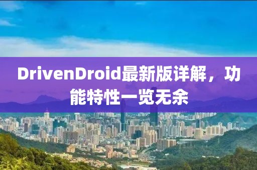 DrivenDroid最新版詳解，功能特性一覽無余