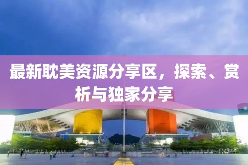 最新耽美資源分享區(qū)，探索、賞析與獨(dú)家分享
