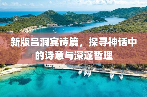 新版呂洞賓詩篇，探尋神話中的詩意與深邃哲理