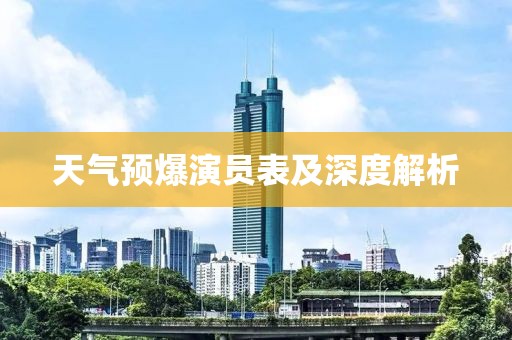 天氣預(yù)爆演員表及深度解析