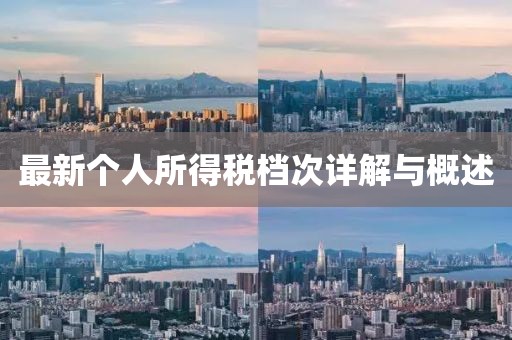 最新個(gè)人所得稅檔次詳解與概述
