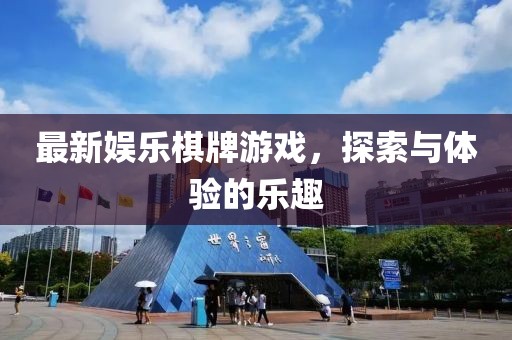 最新娛樂棋牌游戲，探索與體驗的樂趣