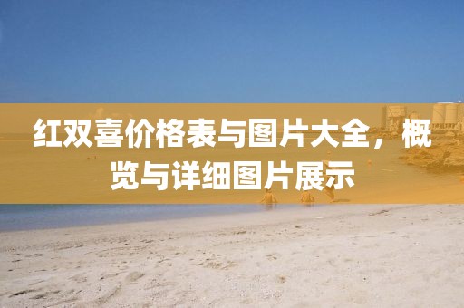 紅雙喜價(jià)格表與圖片大全，概覽與詳細(xì)圖片展示