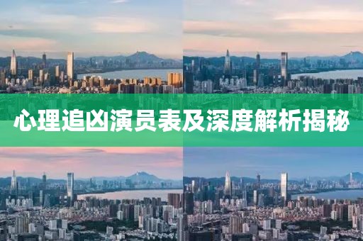 心理追兇演員表及深度解析揭秘