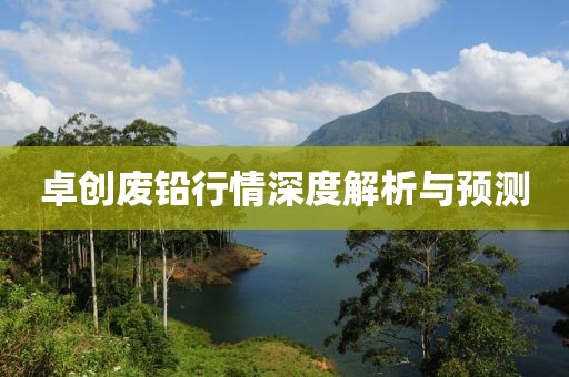 卓創(chuàng)廢鉛行情深度解析與預(yù)測