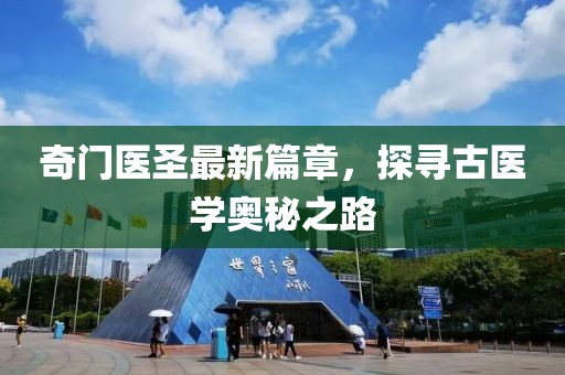 奇門醫(yī)圣最新篇章，探尋古醫(yī)學奧秘之路
