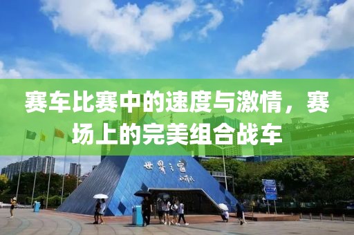 賽車比賽中的速度與激情，賽場(chǎng)上的完美組合戰(zhàn)車