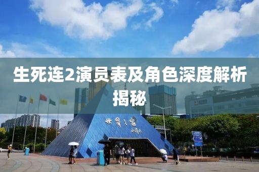 生死連2演員表及角色深度解析揭秘