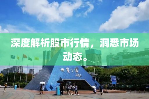 深度解析股市行情，洞悉市場動態(tài)。