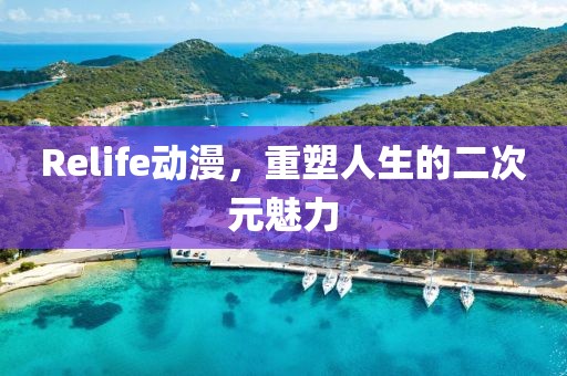 Relife動漫，重塑人生的二次元魅力