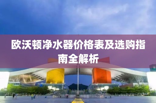 歐沃頓凈水器價格表及選購指南全解析