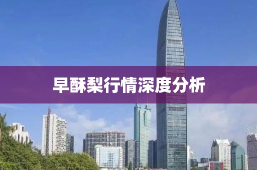 早酥梨行情深度分析