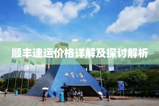 順豐速運(yùn)價(jià)格詳解及探討解析