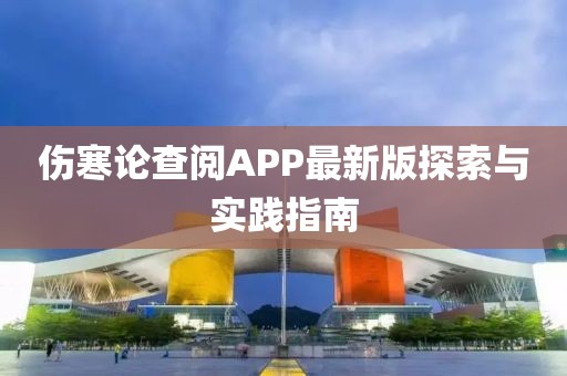 傷寒論查閱APP最新版探索與實(shí)踐指南