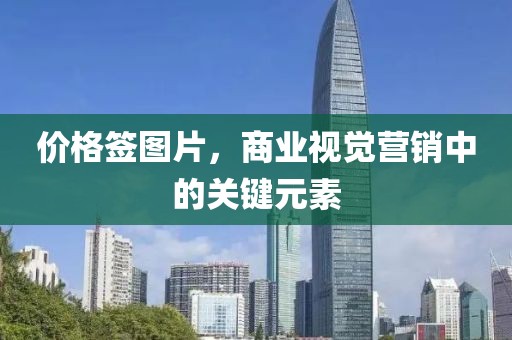 價(jià)格簽圖片，商業(yè)視覺(jué)營(yíng)銷(xiāo)中的關(guān)鍵元素