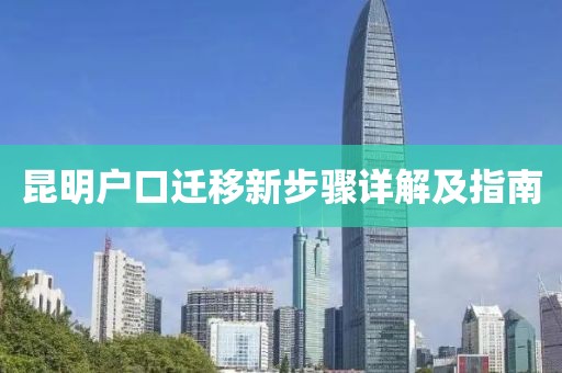 昆明戶口遷移新步驟詳解及指南
