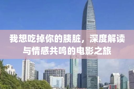 我想吃掉你的胰臟，深度解讀與情感共鳴的電影之旅