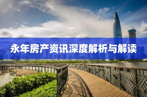永年房產(chǎn)資訊深度解析與解讀