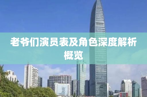老爺們演員表及角色深度解析概覽