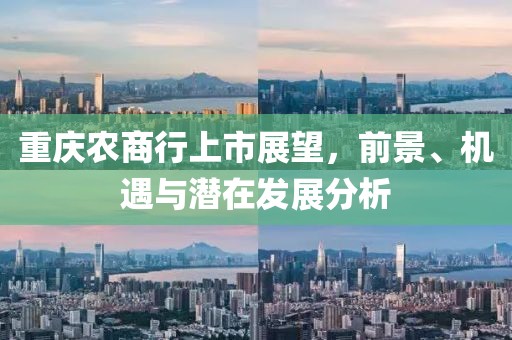 重慶農(nóng)商行上市展望，前景、機(jī)遇與潛在發(fā)展分析