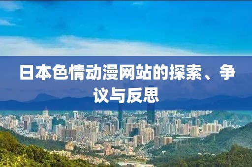 日本色情動漫網站的探索、爭議與反思