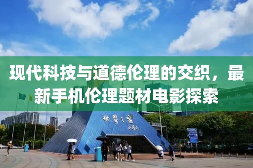 現(xiàn)代科技與道德倫理的交織，最新手機(jī)倫理題材電影探索