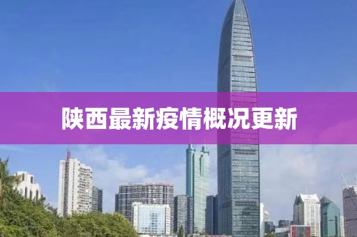 陜西最新疫情概況更新