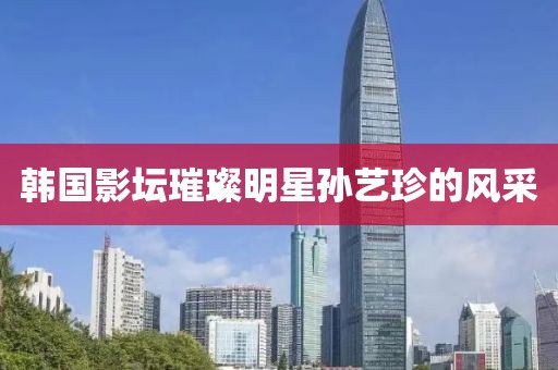 韓國影壇璀璨明星孫藝珍的風采