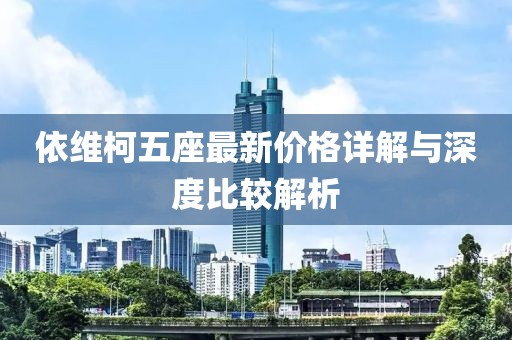 依維柯五座最新價(jià)格詳解與深度比較解析