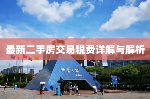 最新二手房交易稅費詳解與解析