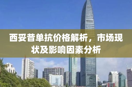 西妥昔單抗價格解析，市場現(xiàn)狀及影響因素分析