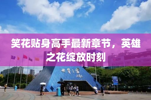 夢想無需 第28頁