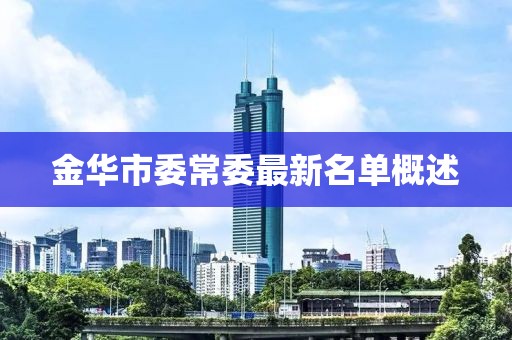 金華市委常委最新名單概述