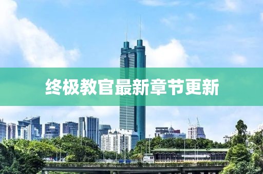 終極教官最新章節(jié)更新