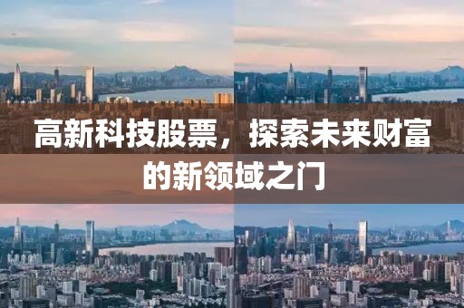 高新科技股票，探索未來財(cái)富的新領(lǐng)域之門