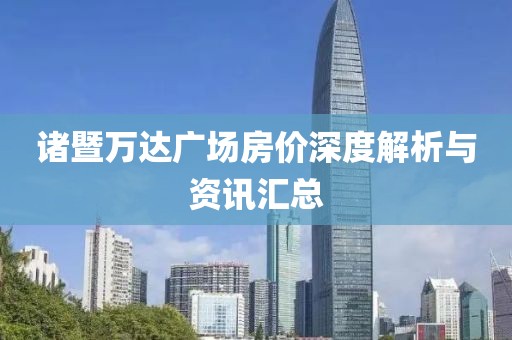諸暨萬達廣場房價深度解析與資訊匯總