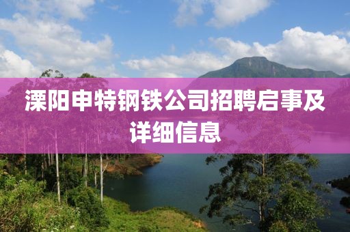 溧陽(yáng)申特鋼鐵公司招聘啟事及詳細(xì)信息