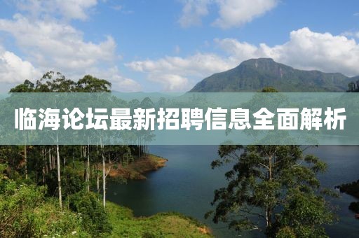 臨海論壇最新招聘信息全面解析