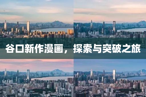 谷口新作漫畫(huà)，探索與突破之旅