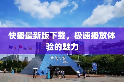 快播最新版下載，極速播放體驗的魅力