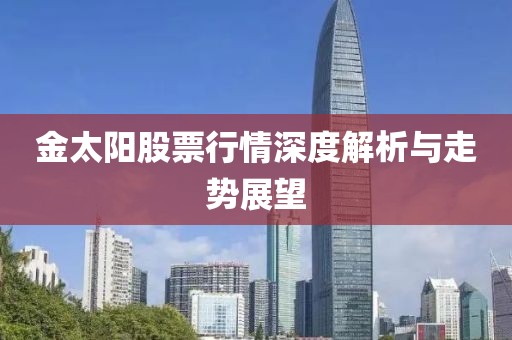金太陽(yáng)股票行情深度解析與走勢(shì)展望