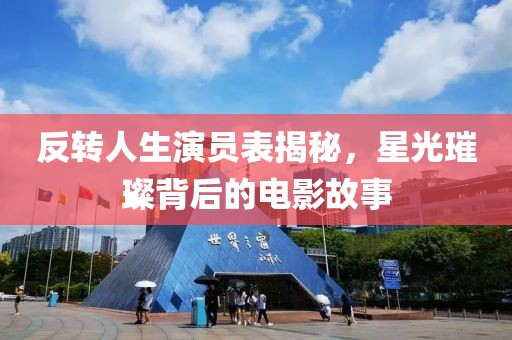 反轉(zhuǎn)人生演員表揭秘，星光璀璨背后的電影故事