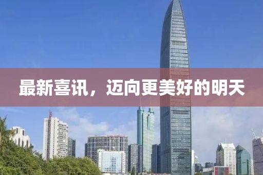 最新喜訊，邁向更美好的明天