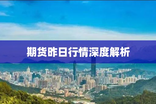 期貨昨日行情深度解析