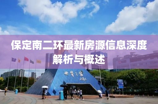 保定南二環(huán)最新房源信息深度解析與概述