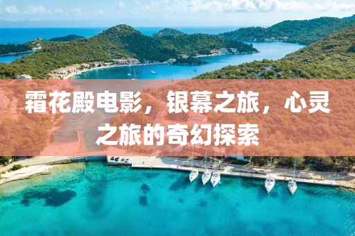 霜花殿電影，銀幕之旅，心靈之旅的奇幻探索