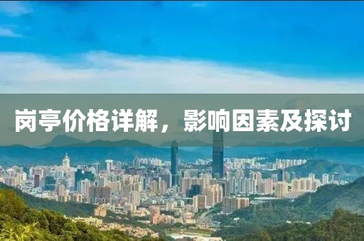 崗?fù)r(jià)格詳解，影響因素及探討