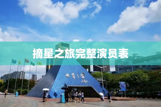 摘星之旅完整演員表