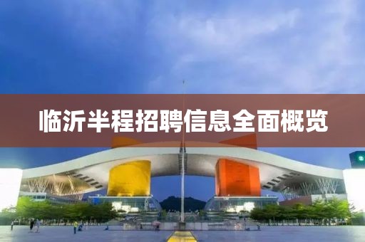 臨沂半程招聘信息全面概覽